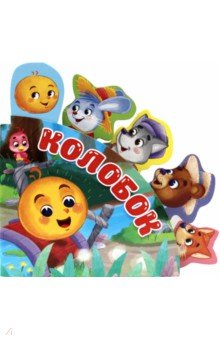 Сказки с закладками. Колобок