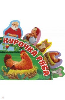 Сказки с закладками. Курочка Ряба
