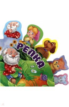 Сказки с закладками. Репка