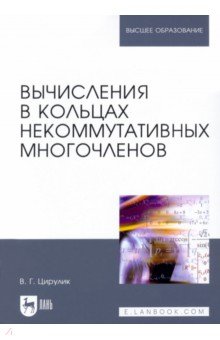 Вычисления в кольцах некоммутативных многочленов. Учебное пособие для вузов