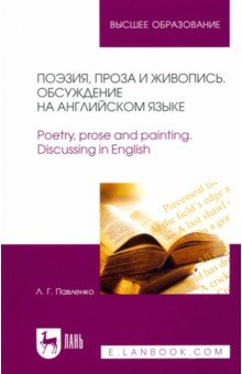 Поэзия, проза и живопись. Обсуждение на английском языке. Учебное пособие для вузов