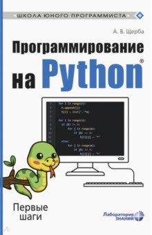 Программирование на Python. Первые шаги