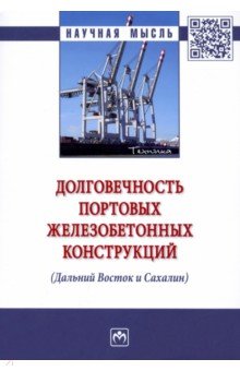 Долговечность портовых железобетонных конструкций (Дальний Восток и Сахалин)