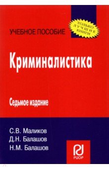 Криминалистика