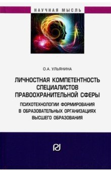 Личностная компетентность специалистов правоохранительной сферы. Психотехнологии формирования