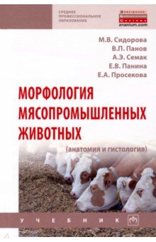 Морфология мясопромышленных животных (анатомия и гистология)