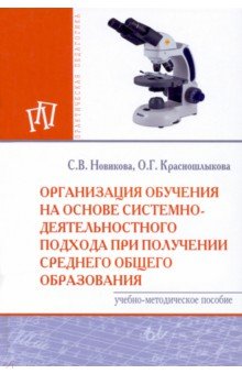 Организация обучения на основе системно-деятельностного подхода при получении среднего общего образ.