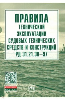 Правила технической эксплуатации судовых технических средств и конструкций РД 31.21.30-97