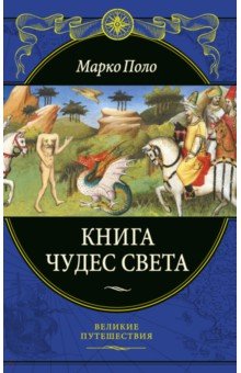 Книга чудес света