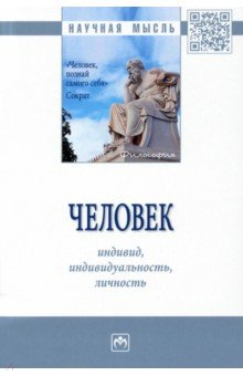 Человек. Индивид, индивидуальность, личность