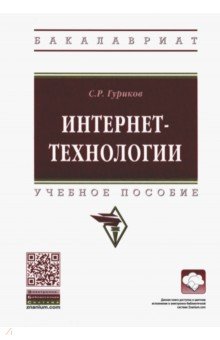 Интернет-технологии