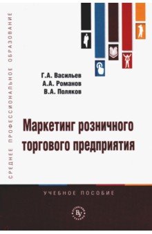 Маркетинг розничного торгового предприятия