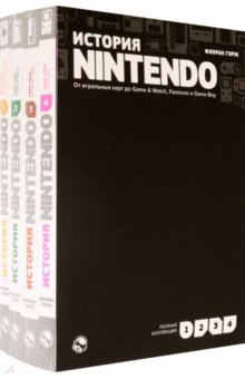 История Nintendo 1989-1999. Комплект в 4-х частях