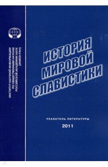 История мировой славистики. Указатель литературы 2011 года