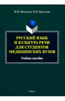 Русский язык и культура речи д/студентов мед.вузов