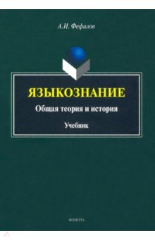 Языкознание: общая теория и история: учебник