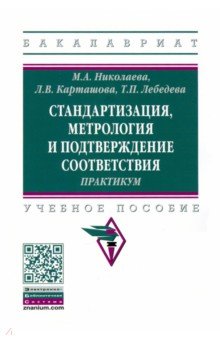 Стандартизация, метрология и подтверждение соответствия. Практиум