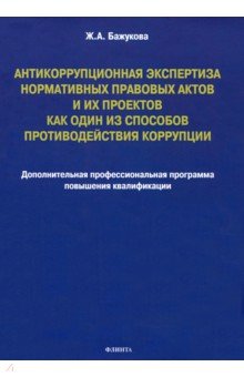 Антикоррупционная экспертиза нормат. правов. актов