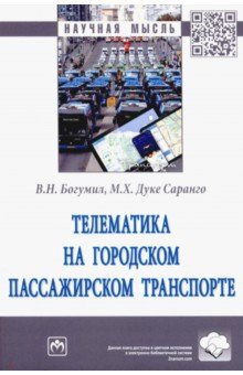 Телематика на городском пассажирском транспорте