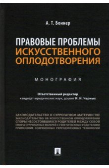 Правовые проблемы искусственного оплодотворения. Монография