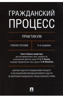 Гражданский процесс. Практикум. Сборник задач по гражданскому процессу и постановлений ПВС РФ