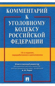 Комментарий к УК РФ.13изд