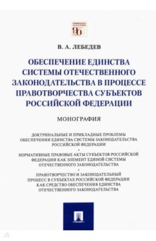 Обеспечение единства системы отечественного законодательства в процессе правотворчества субъектов РФ