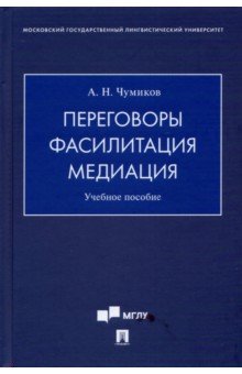 Переговоры – фасилитация – медиация. Учебное пособие