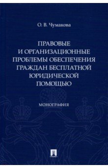 Правовые и организационные проблемы обеспечения граждан бесплатной юридической помощью. Монография