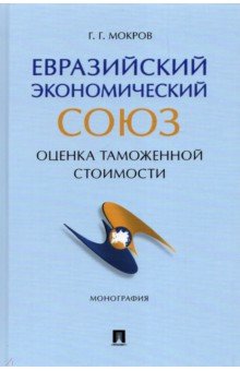 Евразийский экономический союз. Оценка таможенной стоимости. Монография