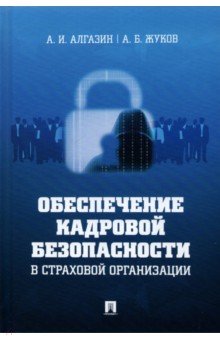 Обеспечение кадровой безопасности в страховой организации. Монография