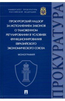 Прокурорский надзор за исполнением законов о таможенном регулировании в условиях функционирования