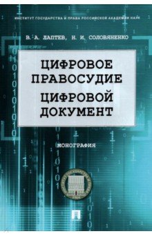 Цифровое правосудие. Цифровой документ. Монография