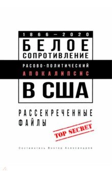 Белое сопротивление. Расово-политический апокалипсис в США. Рассекреченные файлы