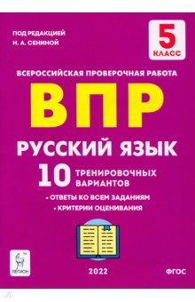 Рус.язык 6кл Подготовка к ВПР (10 трен.вар) Изд.2