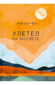 Улетел на рассвете