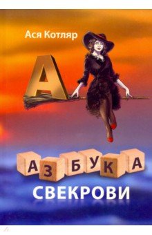 Азбука свекрови