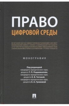 Право цифровой среды. Монография