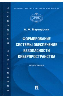 Формирование системы обеспечения безопасности киберпространства. Монография