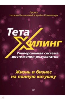 ТетаХилинг. Универсальная система достижения результатов