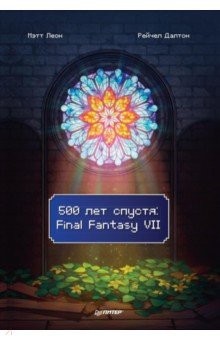 500 лет спустя. Final Fantasy VII