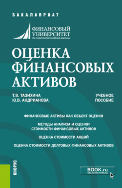 Оценка финансовых активов. (Бакалавриат, Магистратура). Учебное пособие.