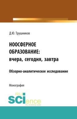 Ноосферное образование: вчера, сегодня, завтра. (Монография)