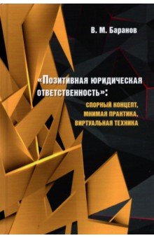 «Позитивная юридическая ответственность». Спорный концепт, мнимая практика, виртуальная техника