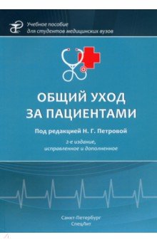 Общий уход за пациентами, 2-е издание