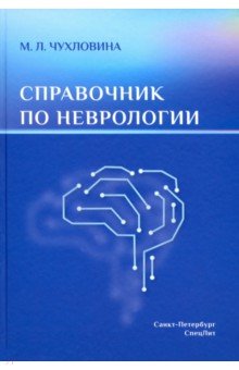 Справочник по неврологии