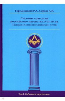 Системы и ритуалы росс. масонства XVIII–XIXв. тI