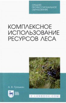 Комплексное использование ресурсов леса.Уч.пос.СПО