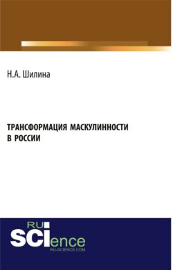 Трансформация маскулинности в России. (Бакалавриат). Монография