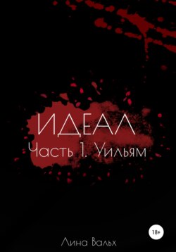 Идеал. Часть 1. Уильям